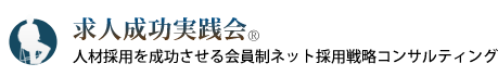 求人成功実践会–人材採用を成功させる会員制ネット採用戦略コンサルティング