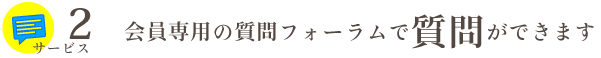 会員専用の質問フォーラムで質問ができます